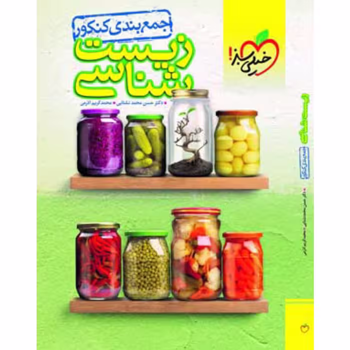 کتاب جمع بندی زیست شناسی کنکور انتشارات خیلی سبز