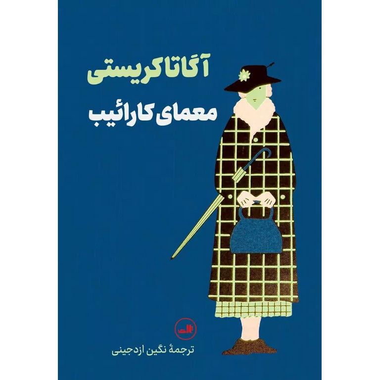 معمای کارائیب