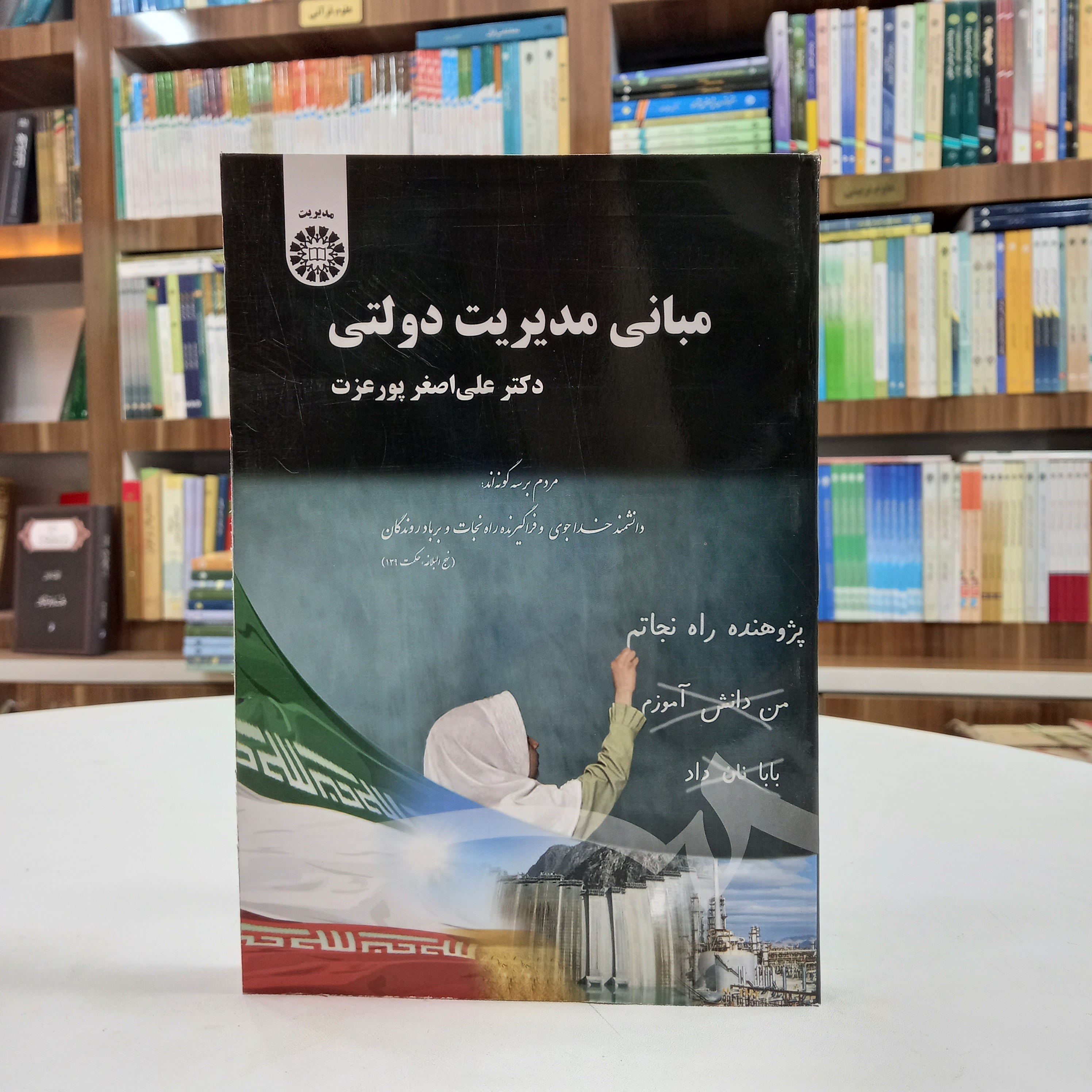 کتاب مبانی مدیریت دولتی، نوشته دکتر علی اصغر پورعزت، نشر سمت
