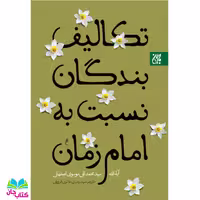 کتاب تکالیف بندگان نسبت به امام زمان (عج) نوشته آیت الله سید تقی موسوی اصفهانی انتشارات جمکران 