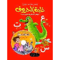 کتاب آموزشی غابه الحروف همراه با CD ( به زبان عربی ) جلد سخت
