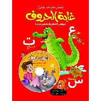 کتاب آموزشی غابه الحروف همراه با CD ( به زبان عربی ) جلد سخت