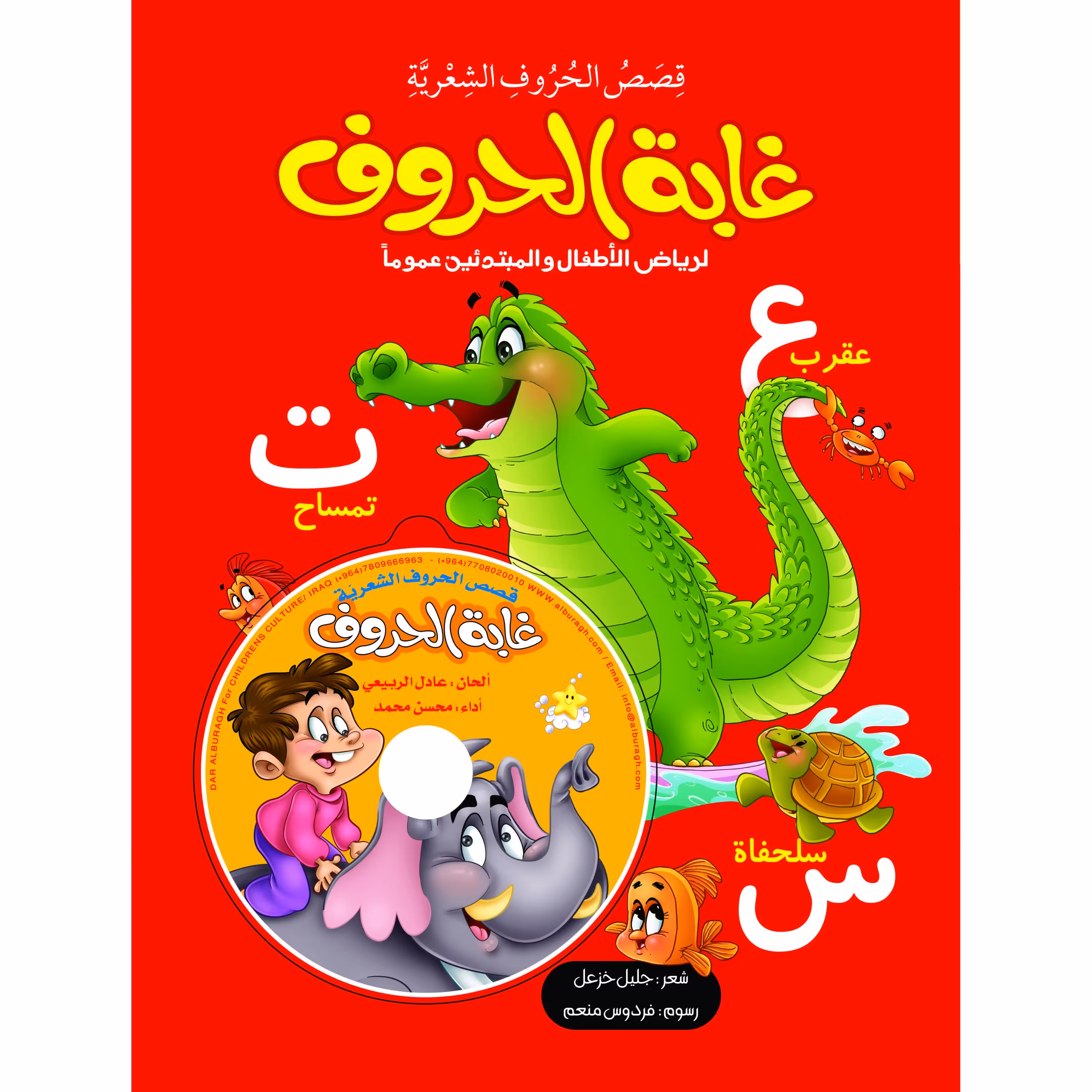 کتاب آموزشی غابه الحروف همراه با CD ( به زبان عربی ) جلد سخت