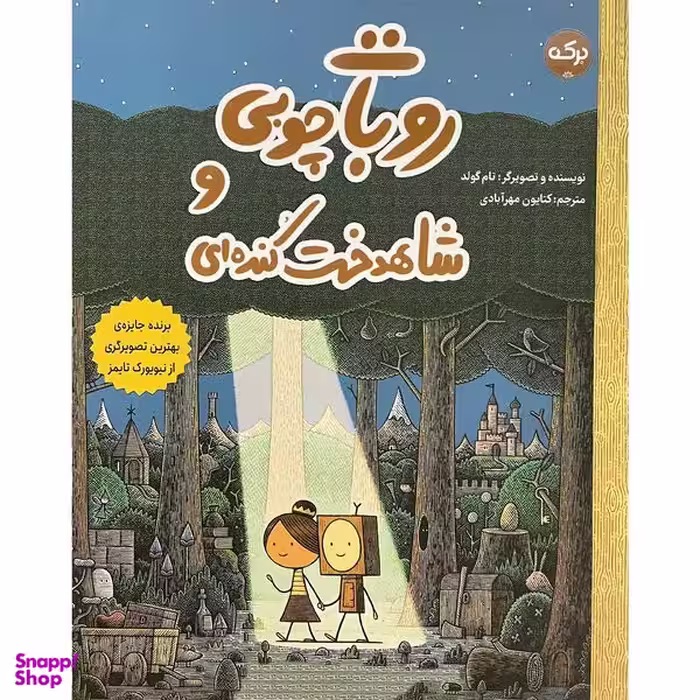 کتاب روبات چوبی و شاهدخت كنده ای اثر تام گولد انتشارات سرآمد