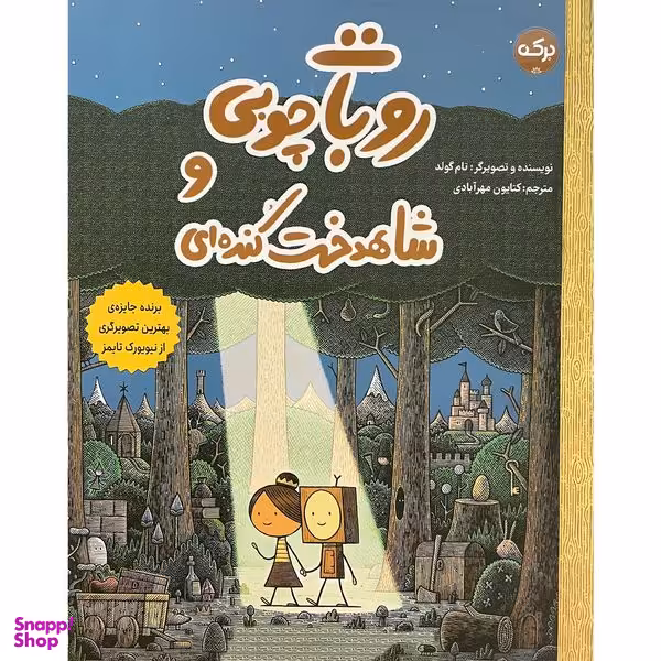 کتاب روبات چوبی و شاهدخت كنده ای اثر تام گولد انتشارات سرآمد