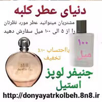 عطر جنیفرلوپز - استیل 100 میل