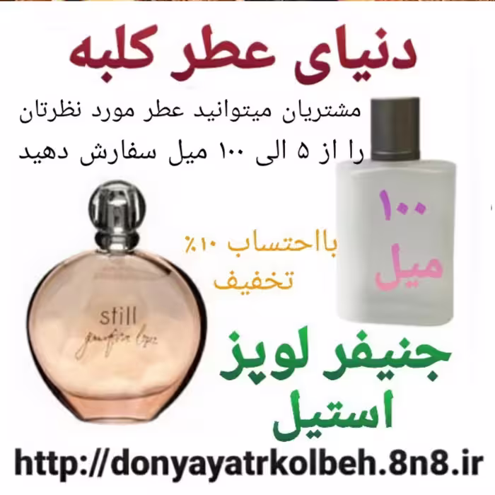 عطر جنیفرلوپز - استیل 100 میل