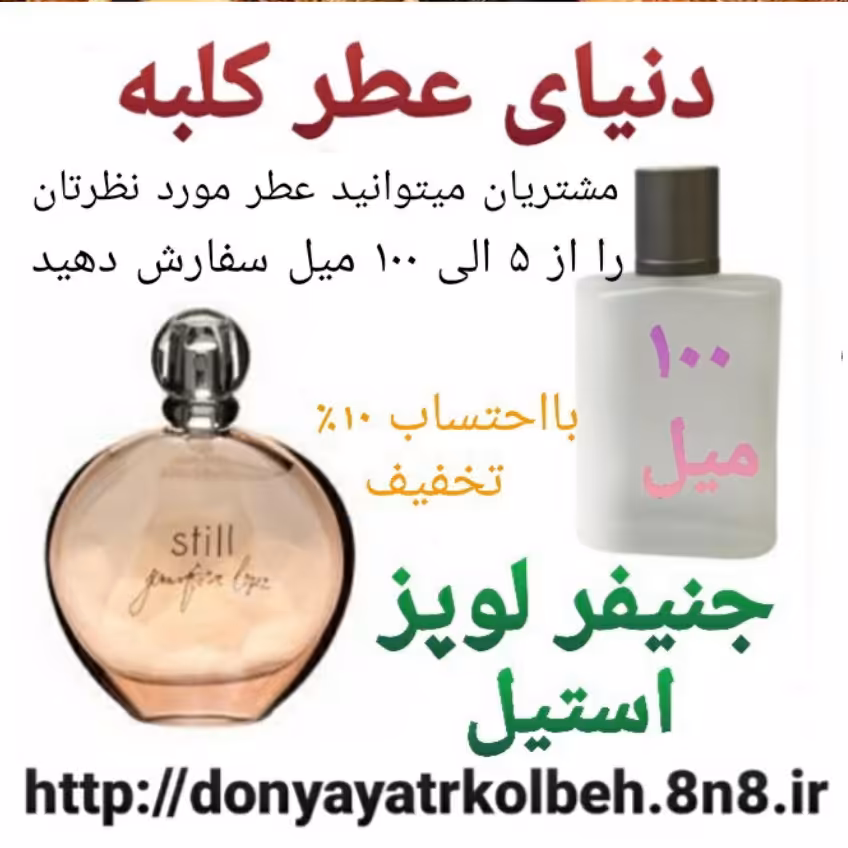 عطر جنیفرلوپز - استیل 100 میل