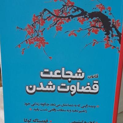 کتاب قانون شجاعت قضاوت شدن