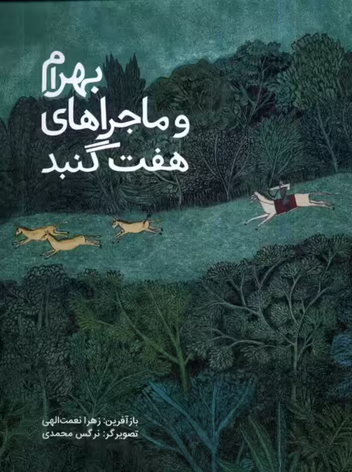 کتاب بهرام و ماجراهای هفت گنبد فاطمی
