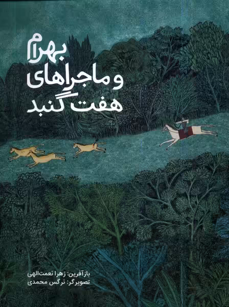 کتاب بهرام و ماجراهای هفت گنبد فاطمی