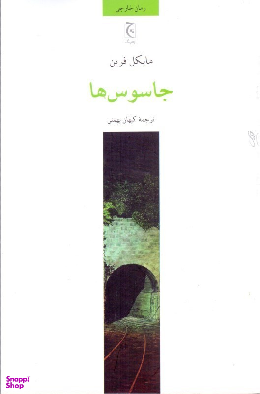 جاسوسها