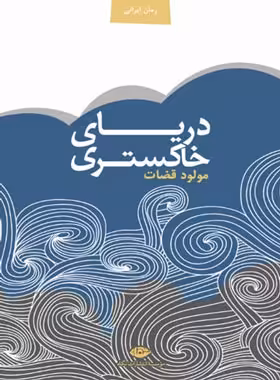 دریای خاکستری - اثر مولود قضات - انتشارات نگاه | چی بخونم