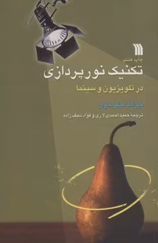 تکنیک نورپردازی در تلویزیون و سینما