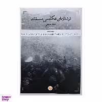 کتاب نوشتار های عکاسی مستند اثر فرهاد مطاعی انتشارات پرگار