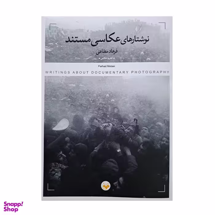 کتاب نوشتار های عکاسی مستند اثر فرهاد مطاعی انتشارات پرگار