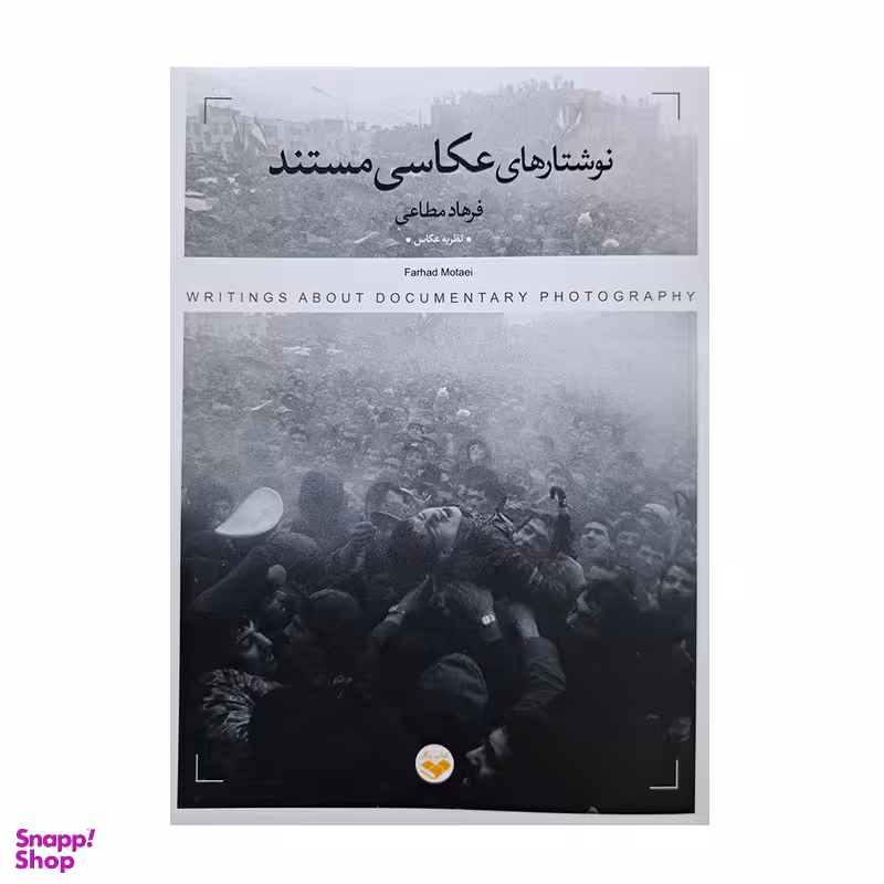 کتاب نوشتار های عکاسی مستند اثر فرهاد مطاعی انتشارات پرگار