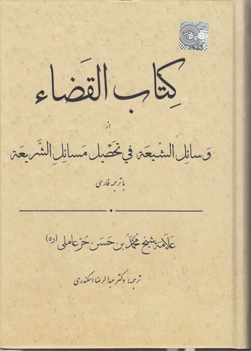 خرید کتاب کتاب القضاء؛ از وسائل الشیعه فی تحصیل مسائل الشریعه (با ترجمه فارسی) &#8212; کتابسرای طه