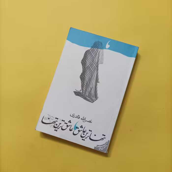 کتاب تنهاترین عاشق عاشق ترین تنها