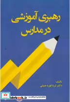 قیمت و خرید کتاب رهبری آموزشی در مدارس | ایده بوک