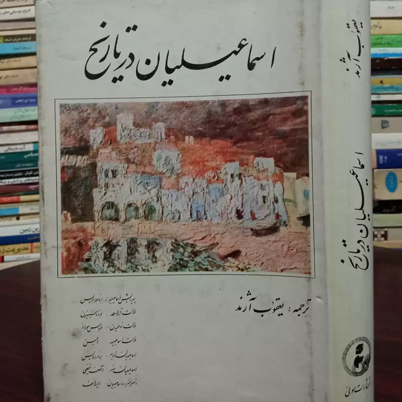 اسماعیلیان در تاریخ ترجمه یعقوب آژند