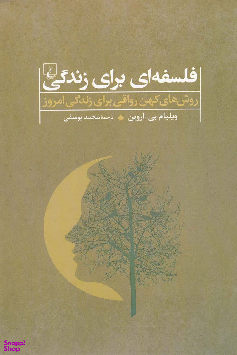 فلسفهای برای زندگی (روشکهن رواقی)