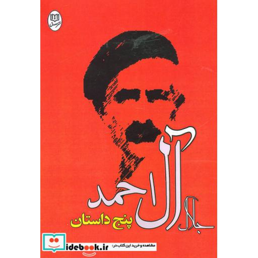 کتاب پنج داستان جلال آل احمد (مجموعه آثار26) اثر جلال آل احمد