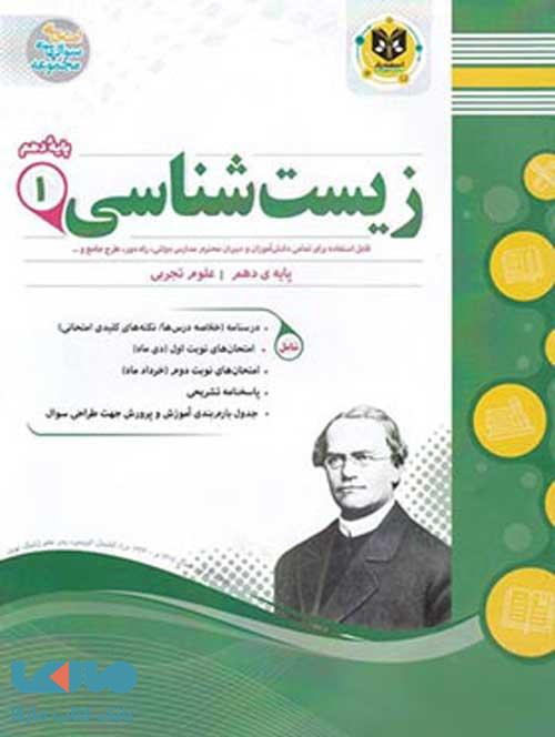 زیست شناسی دهم اسفندیار