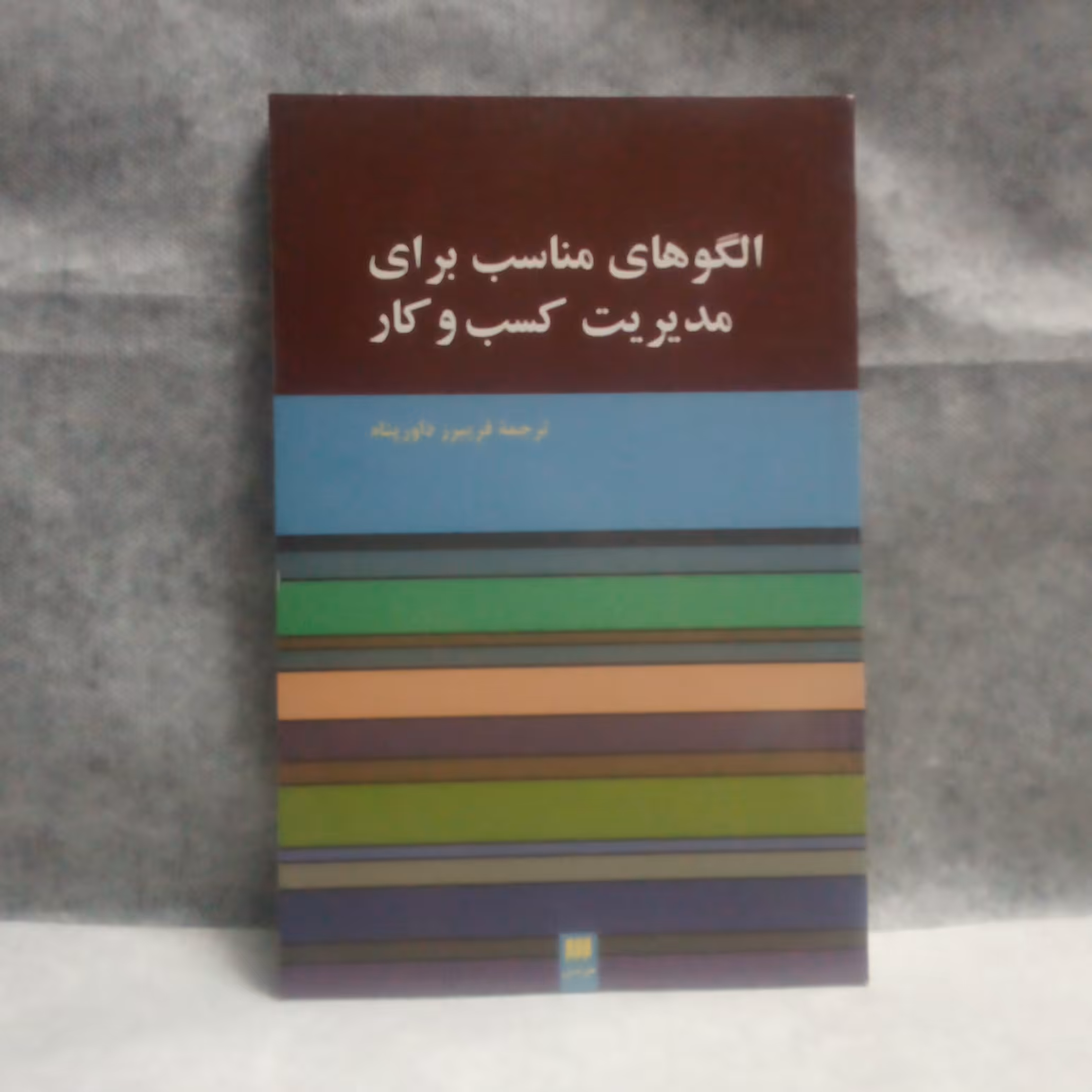 کتاب الگوهای مناسب برای مدیریت کسب وکارترجمه فریبرزداورپناه چاپ1389