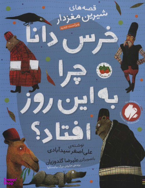 کتاب قصه های شیرین مغزدار (خرس دانا چرا به این روز افتاد) اثر علی اصغر سیدآبادی نشر