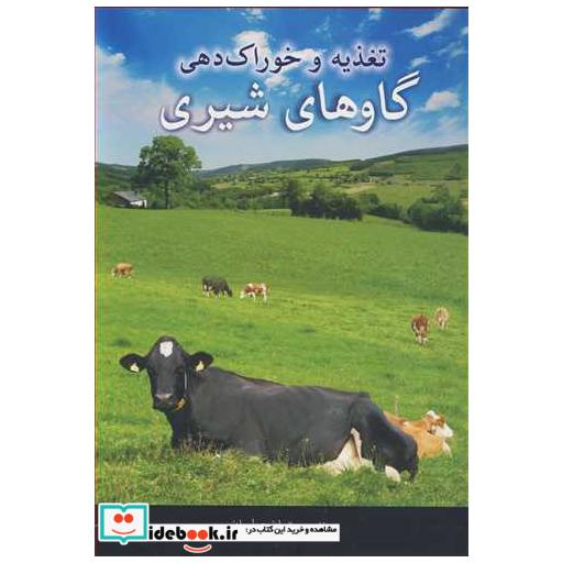 تغذیه و خوراک دهی گاوهای شیری