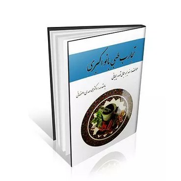 کتاب تجارب طبی بانو اکبری