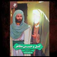 زندگی پر افتخار کمیل و حبیب ابن مظاهر انتشار ات به نشر