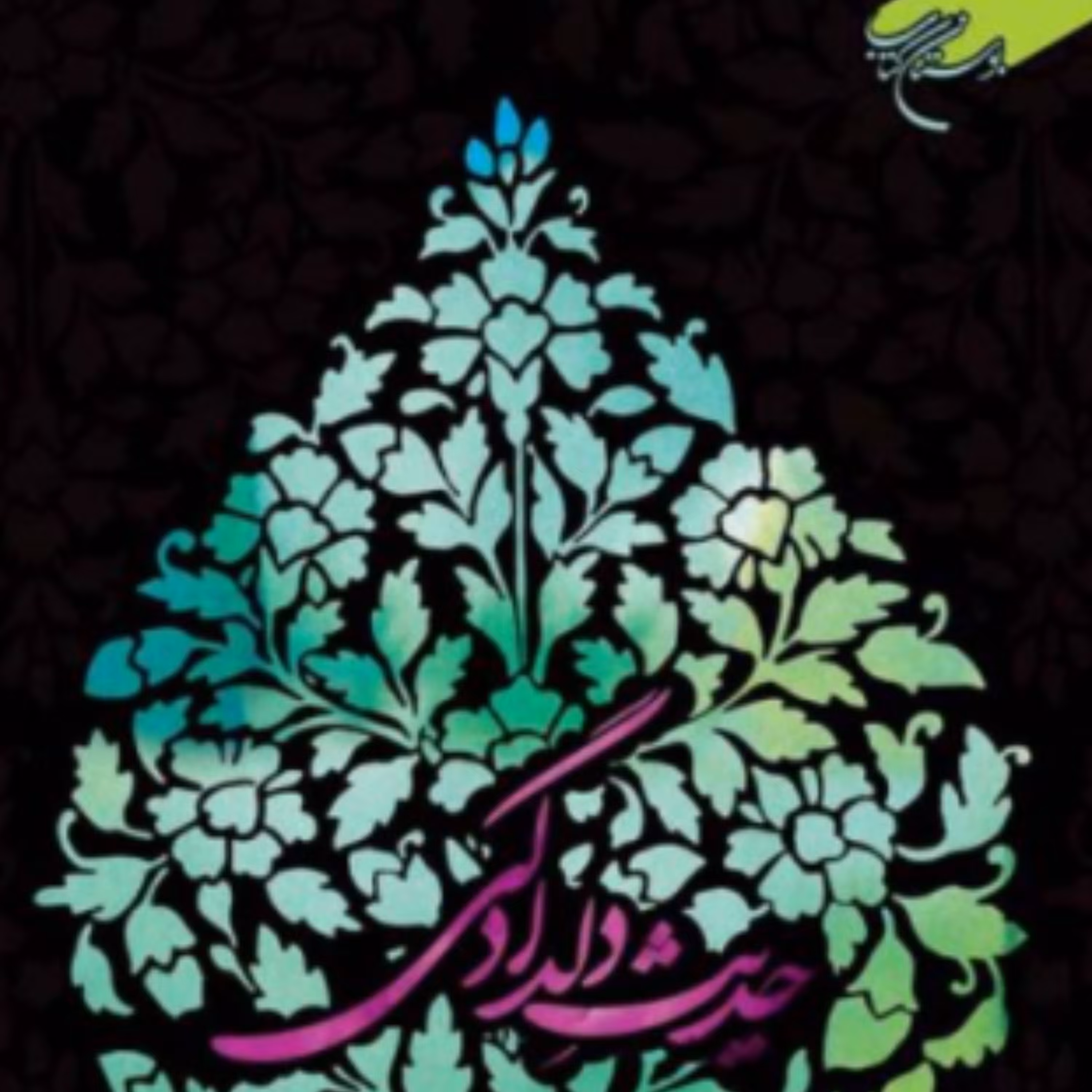 کتاب حدیث دلدادگی زمینه ها و اسباب حضور قلب در نماز علی اکبر کلانتری بوستان کتاب