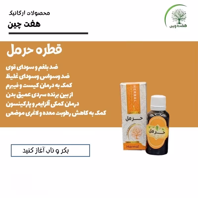 قطره حرمل هفت چین