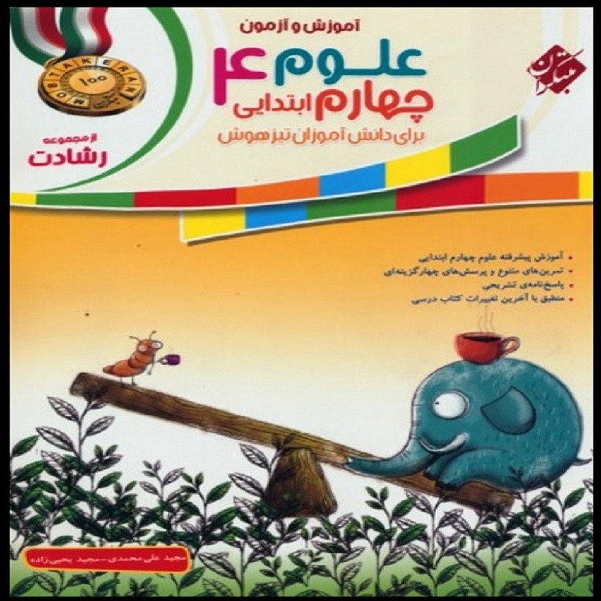 کتاب آموزش و آزمون علوم چهارم ابتدایی انتشارات مبتکران