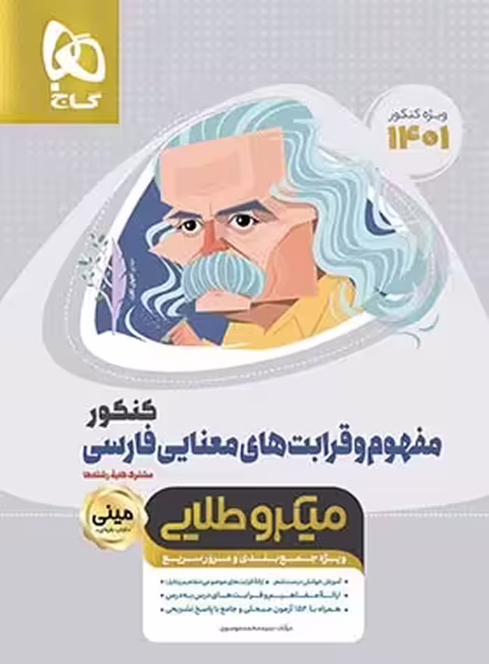 مفهوم و قرابت معنایی فارسی کنکور مینی میکرو طلایی گاج | چی بخونم