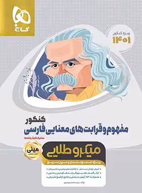 مفهوم و قرابت معنایی فارسی کنکور مینی میکرو طلایی گاج | چی بخونم