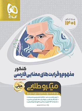 مفهوم و قرابت معنایی فارسی کنکور مینی میکرو طلایی گاج | چی بخونم