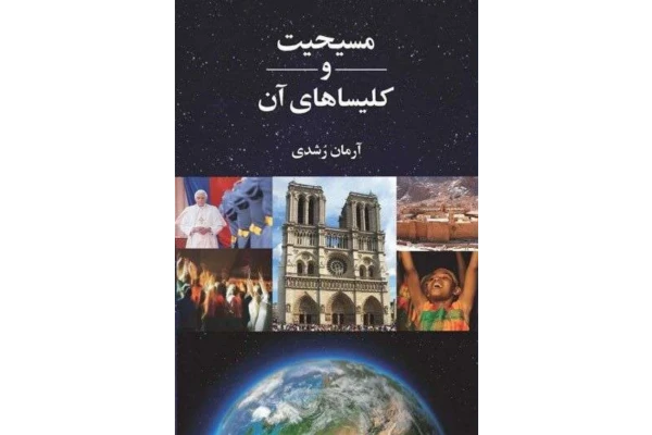 کتاب مسیحیت و کلیساهای آن - کتابخانه مجازی واتیکان