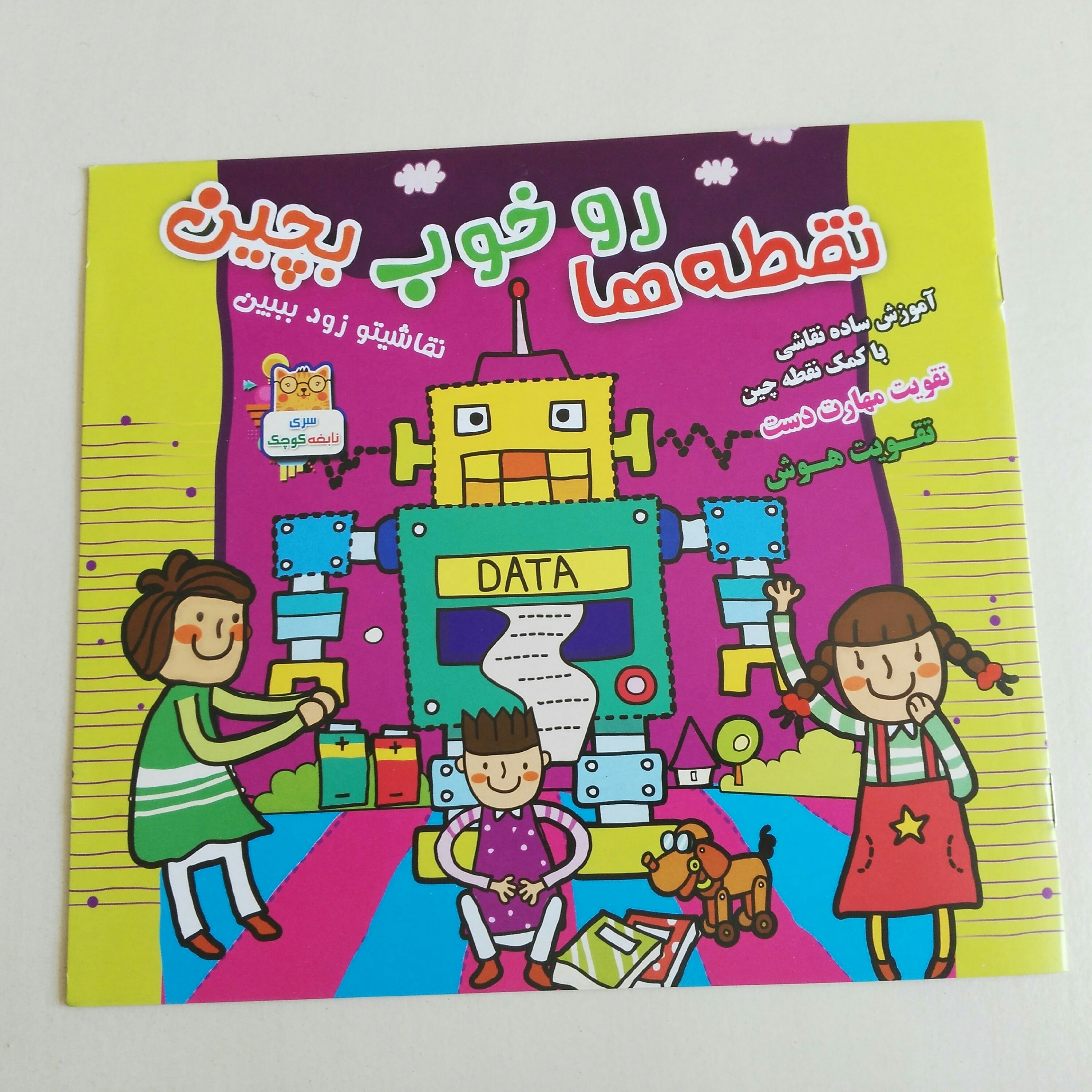 کتاب آموزشی نقطه ها را خوب بچین