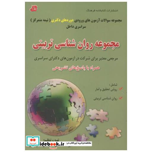 کتاب مجموعه روان شناسی تربیتی دوره دکتری سراسری 90-92 اثر علیرضا محمدی