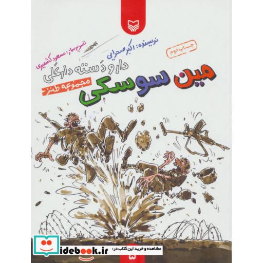کتاب دار و دسته دارعلی 5 (مین سوسکی) اثر اکبر صحرایی