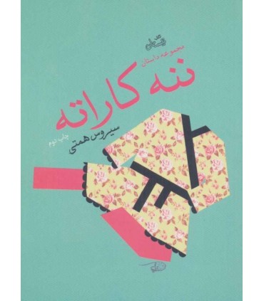 کتاب ننه کاراته