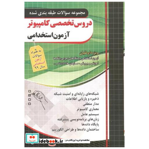 کتاب مجموعه سوالات دروس تخصصی کامپیوتر آزمون استخدامی اثر مظاهر مقصودلو