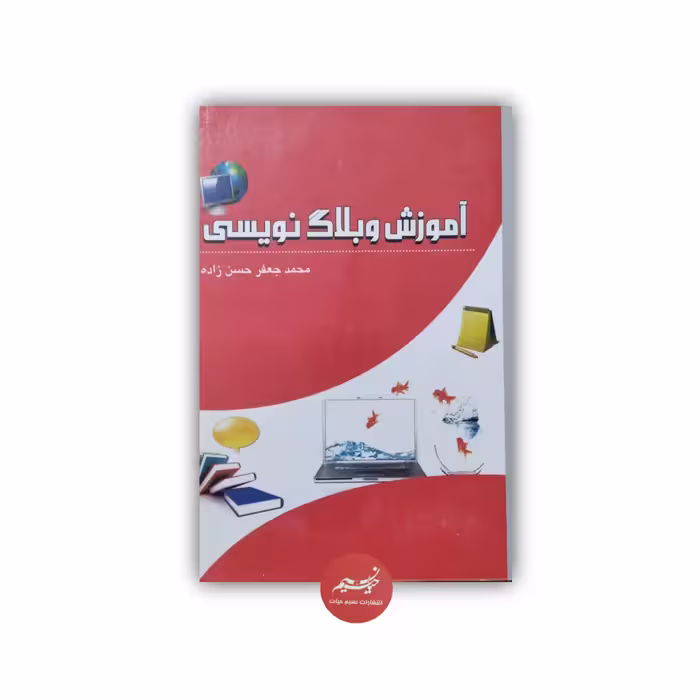 کتاب آموزش وبلاگ نویسی نوشته محمدجعفر حسن زاده نشر فخر دین جلد شومیز قطع رقعی 80صفحه