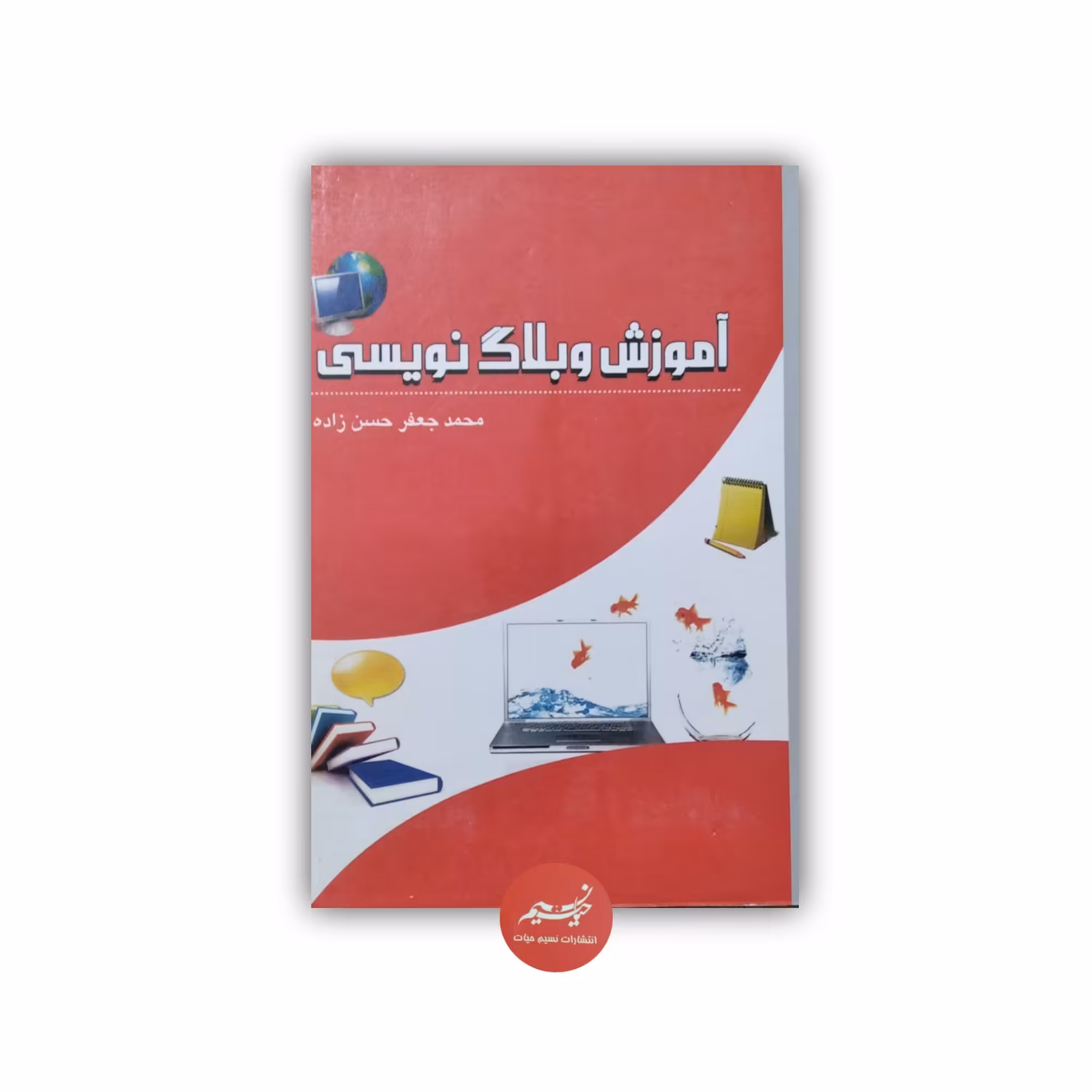 کتاب آموزش وبلاگ نویسی نوشته محمدجعفر حسن زاده نشر فخر دین جلد شومیز قطع رقعی 80صفحه