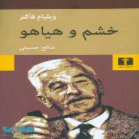 خشم و هیاهو نشر نیلوفر