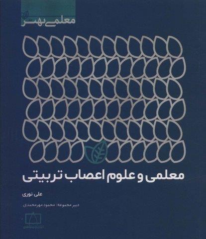 معلمی و علوم اعصاب تربیتی (معلمی بهتر)