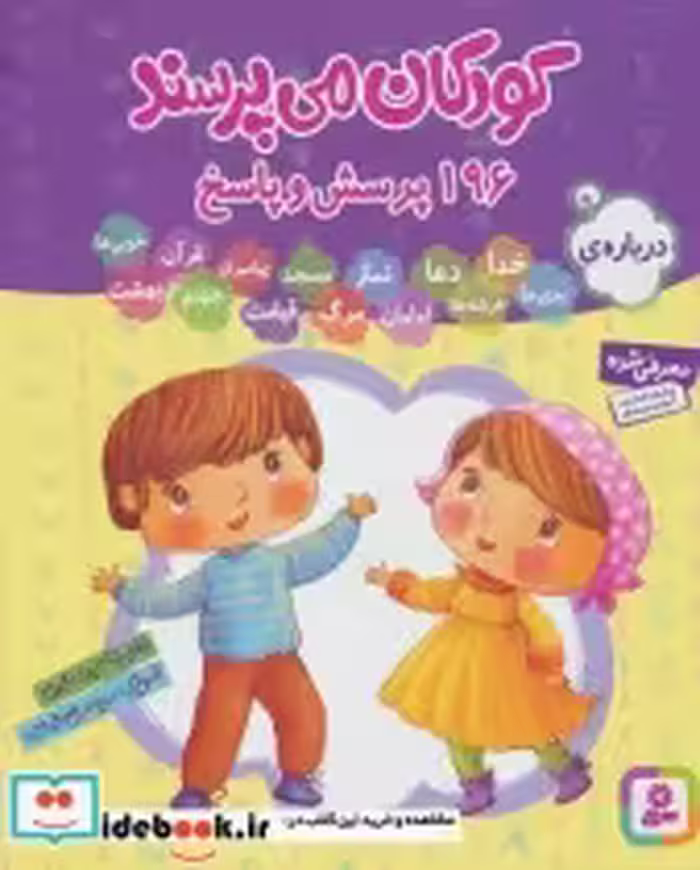 قیمت و خرید کتاب مجموعه کودکان می پرسند | ایده بوک